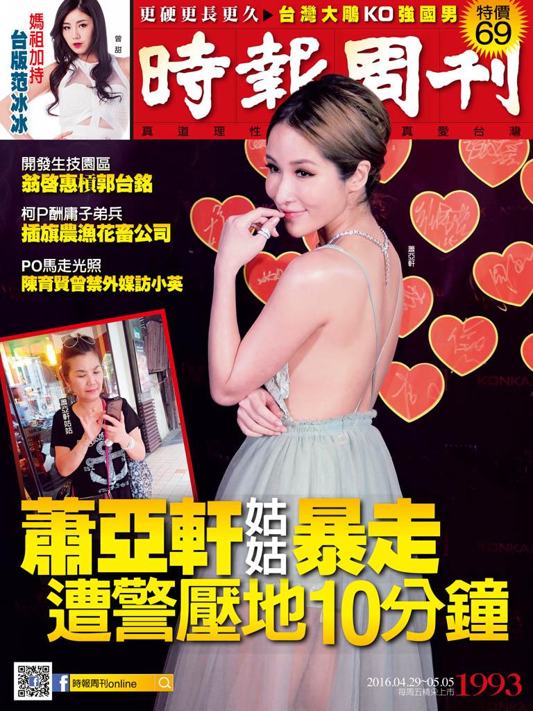 時報周刊_No.1993_A精華版