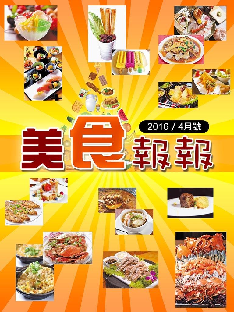 美食報報（2016年4月號）
