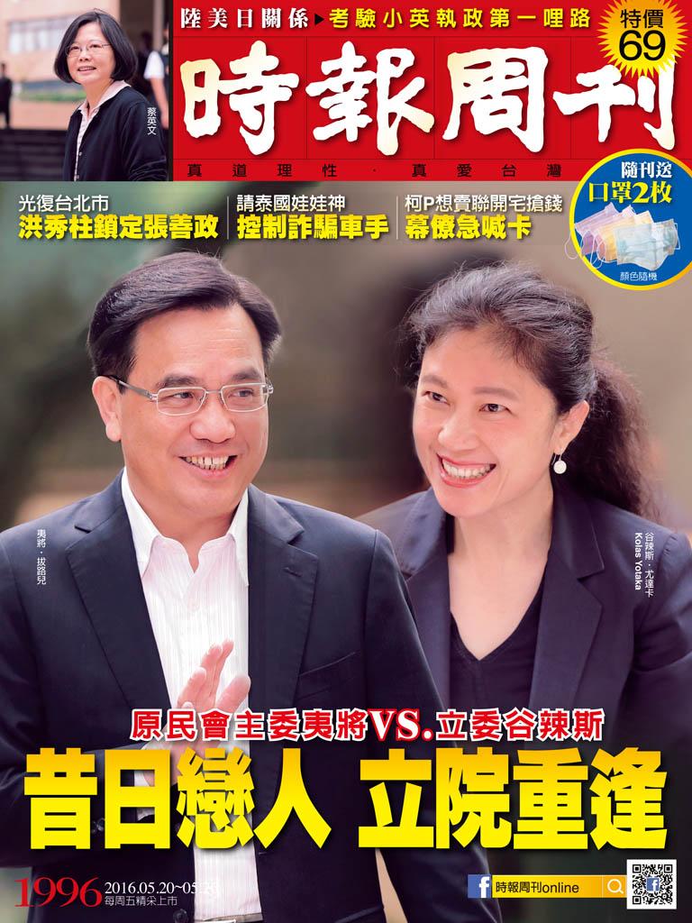時報周刊_No.1996_A精華版
