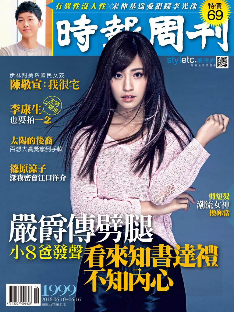時報周刊_No.1999_B精華版