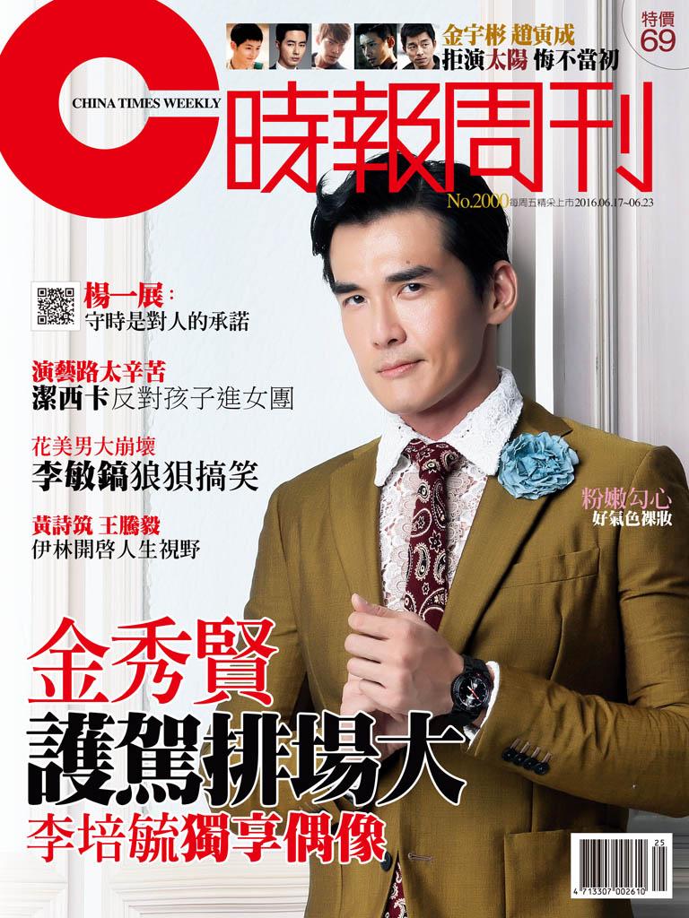 時報周刊_No.2000_B精華版