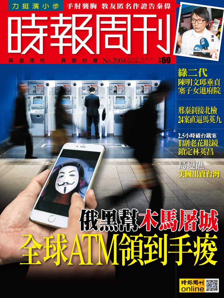時報周刊_No.2004_A精華版