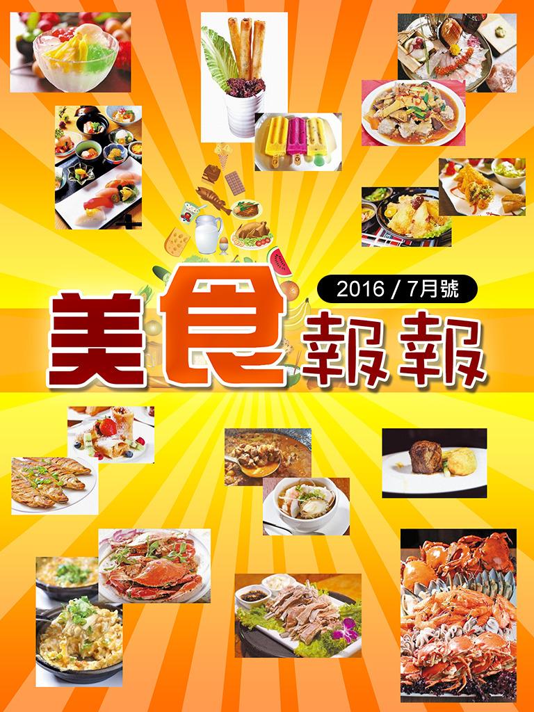 美食報報（2016年7月號）