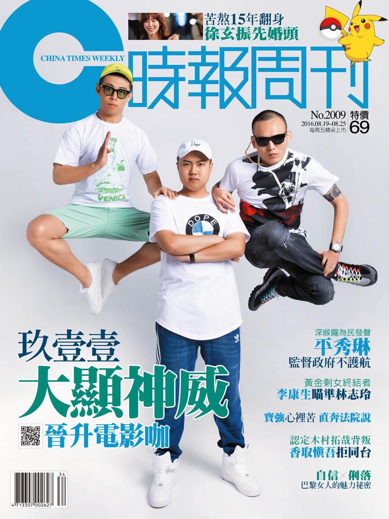 時報周刊_No.2009_B精華版