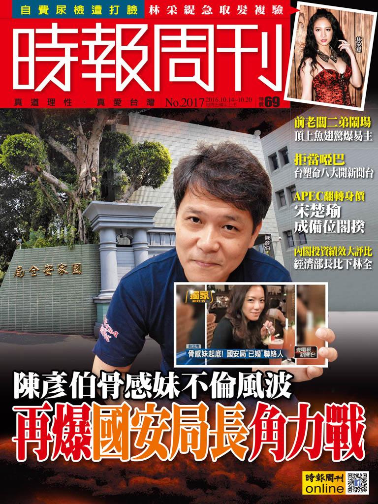 時報周刊_No.2017_A精華版