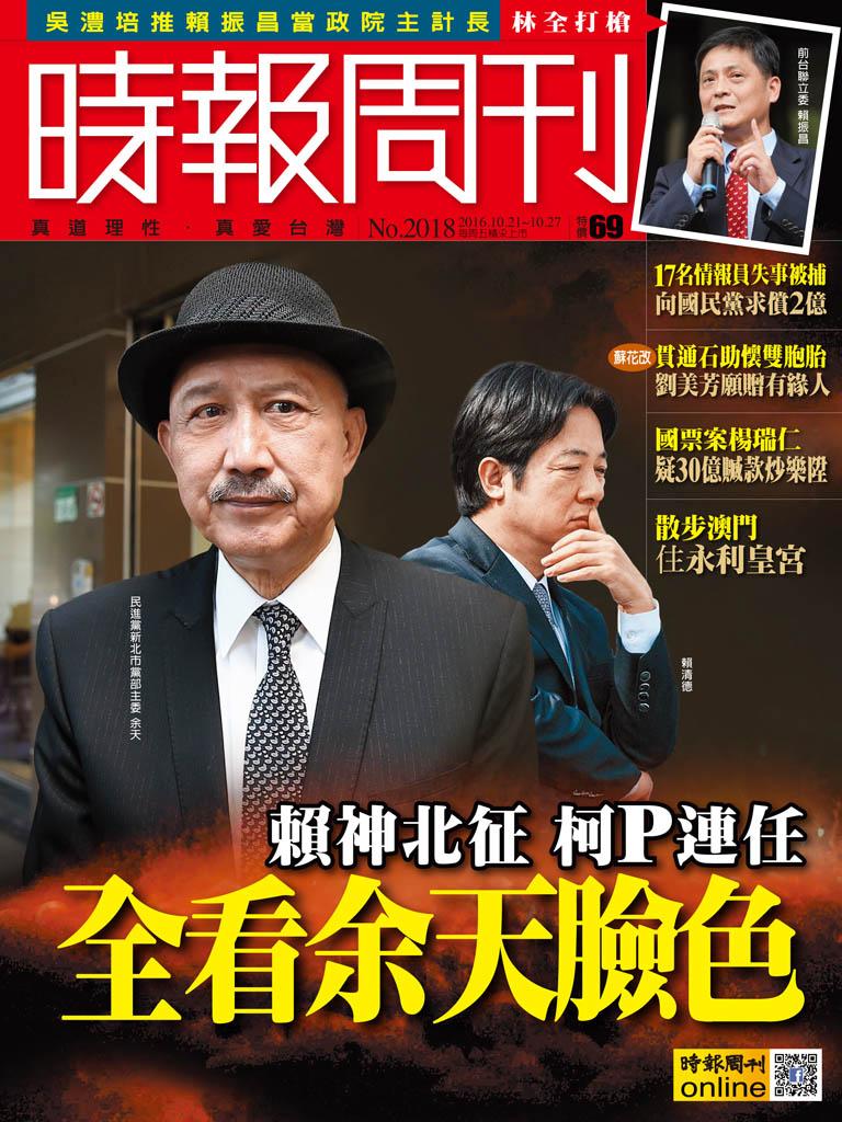 時報周刊_No.2018_A精華版