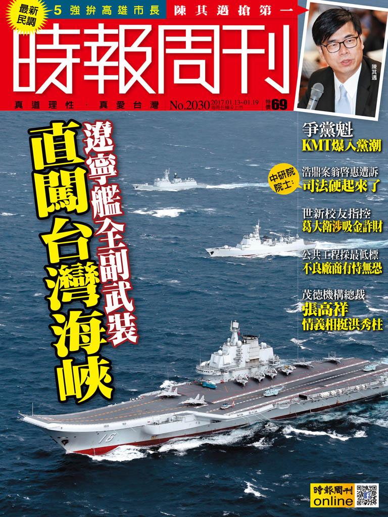 時報周刊_No.2030_A精華版