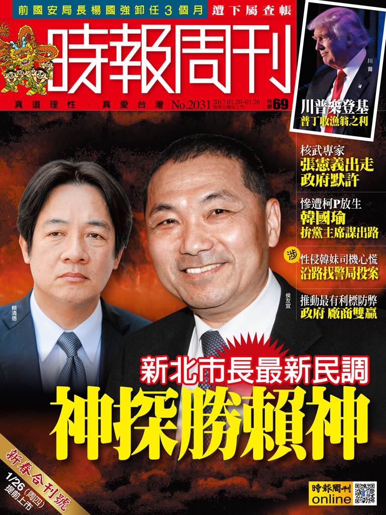 時報周刊_No.2031_A精華版