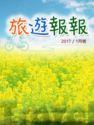 旅遊報報（2017年1月號）