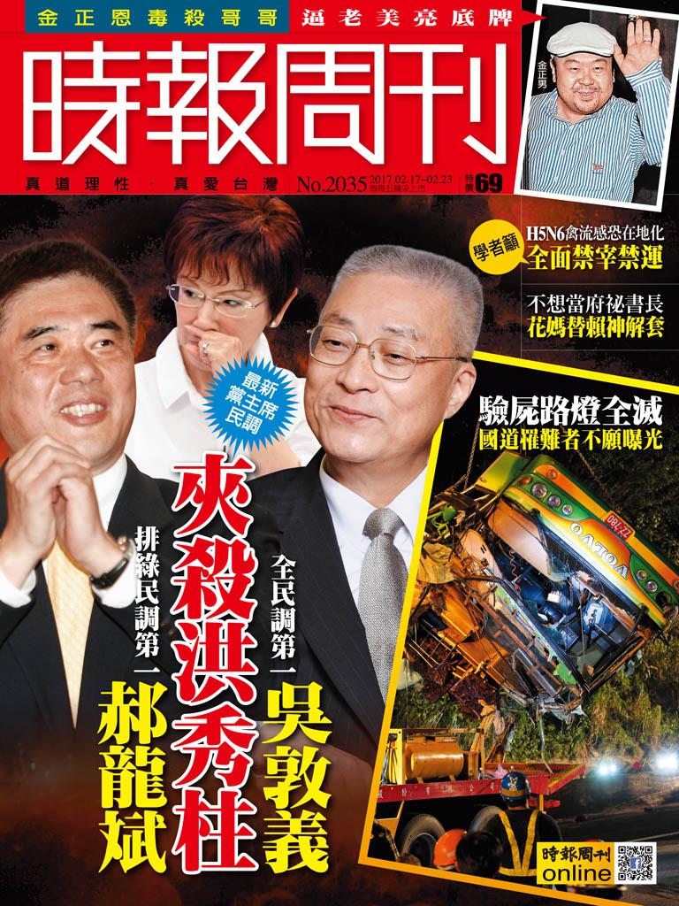 時報周刊_No.2035_A精華版