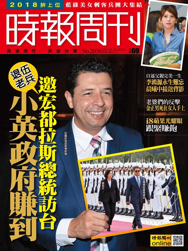 時報周刊_No.2036_A精華版