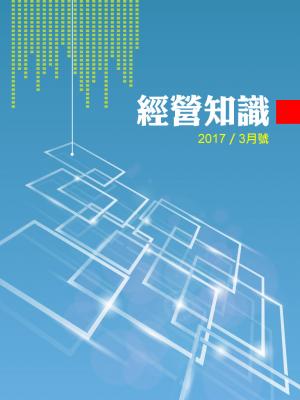 工商時報經營知識精選（2017年3月號）