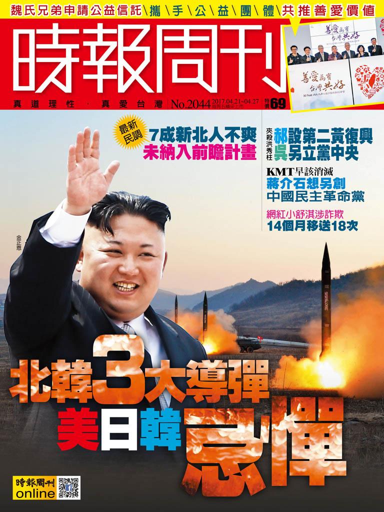 時報周刊_No.2044_A