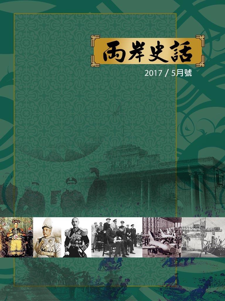旺報兩岸史話（2017年5月號）