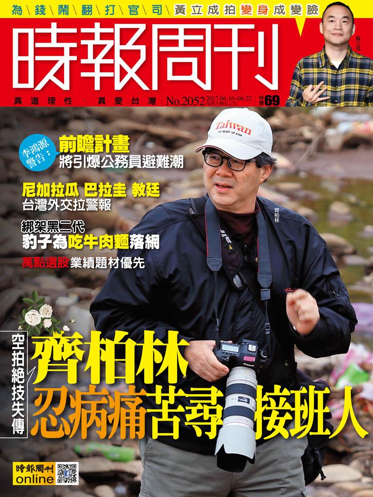 時報周刊_No.2052_A