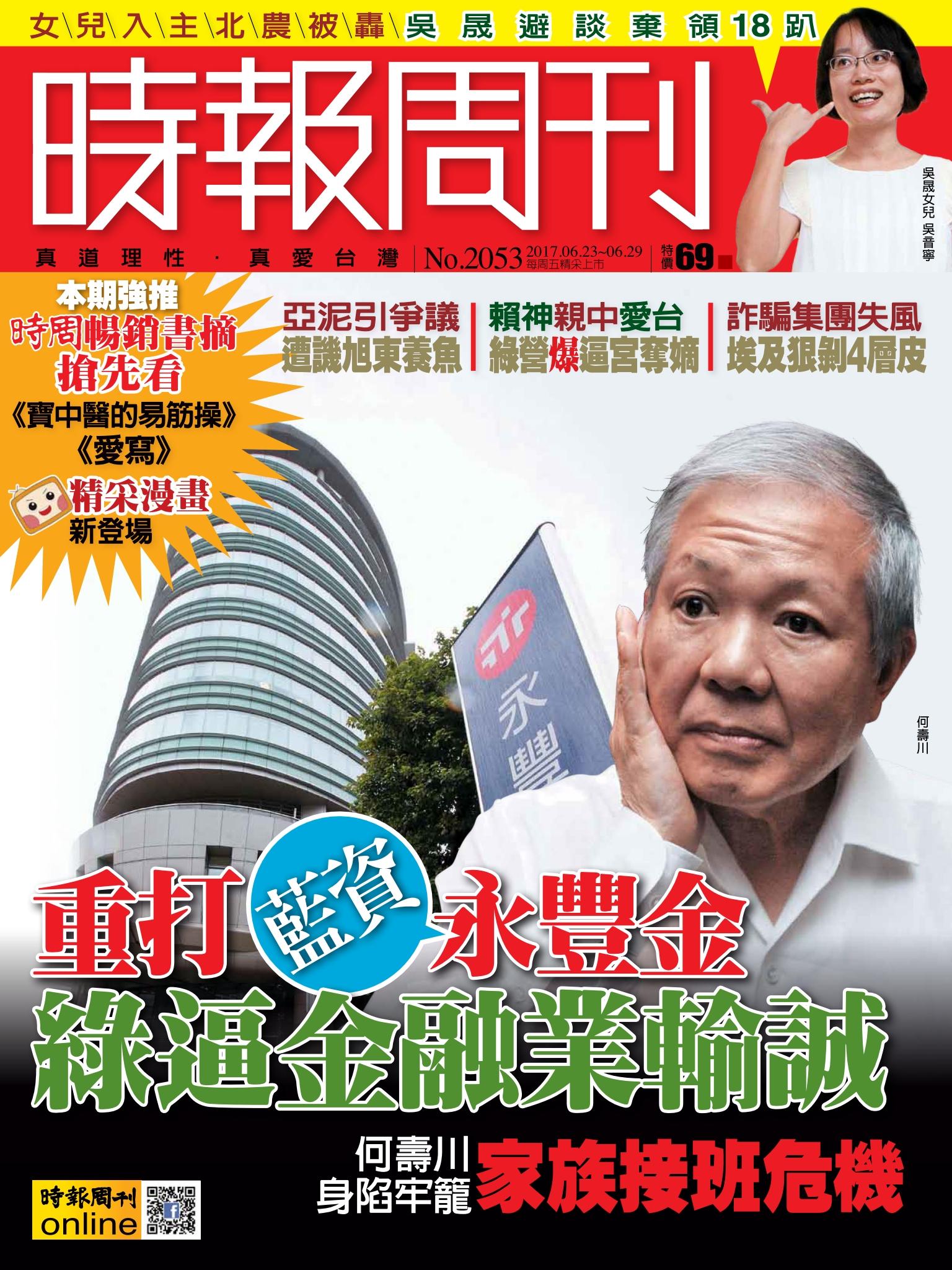 時報周刊No.2053A