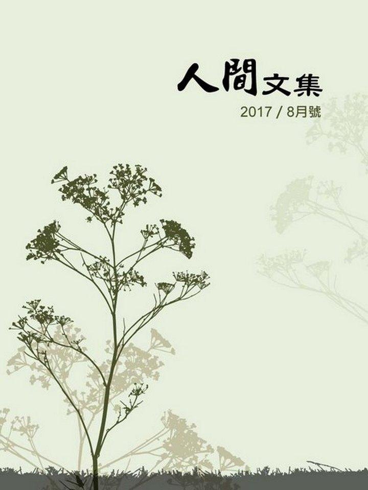 中國時報人間文集（2017年9月號）