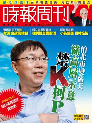 時報周刊_No.2068_A