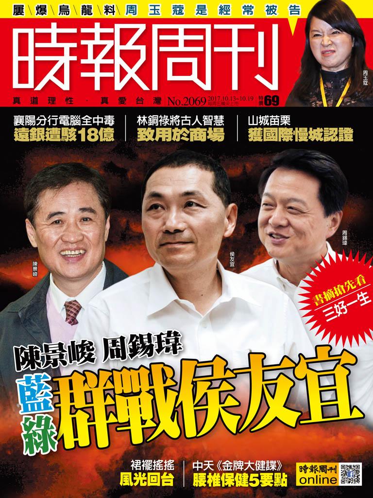 時報周刊_No.2069_A