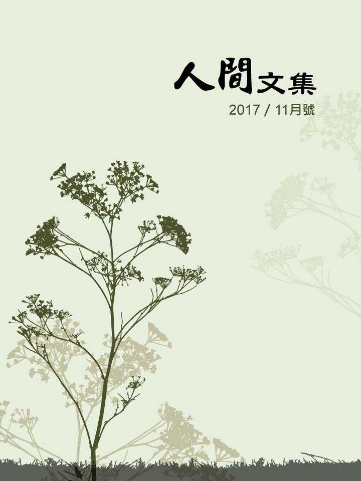 中國時報人間文集（2017年11月號）