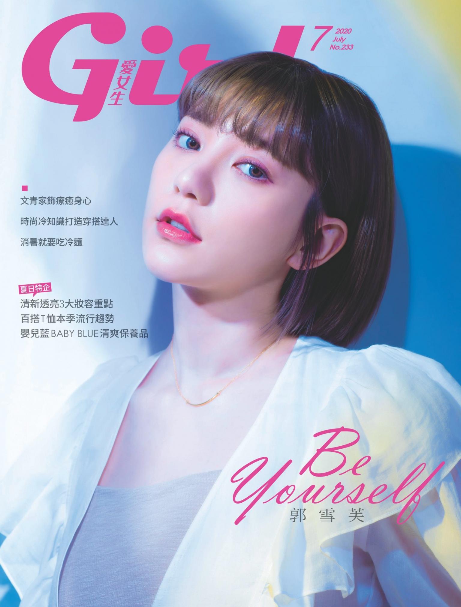 Girl愛女生7月號/2020 第233期