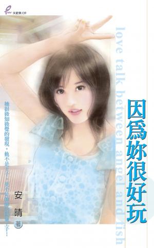 因為妳很好玩