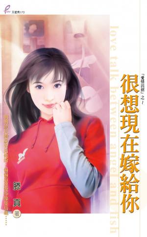 很想現在嫁給你