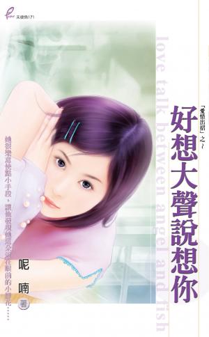 好想大聲說想你