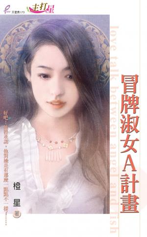 冒牌淑女A計畫
