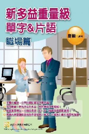 2Z23新多益重量級單字和片語─職場篇-考用 (PDF)
