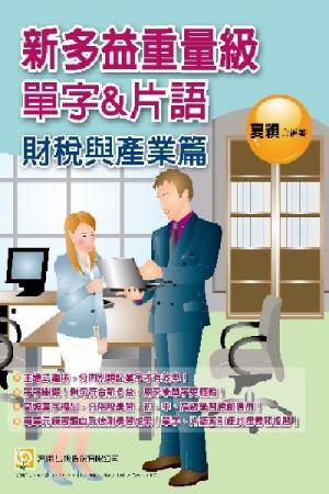 2Z23新多益重量級單字和片語─財稅與產業篇-考用 (PDF)