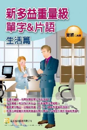 2Z23新多益重量級單字和片語─生活篇-考用 (PDF)