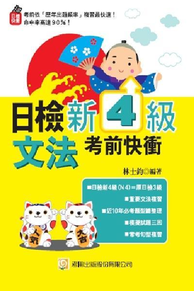 2Z71日檢新4級文法考前快衝【試讀本】-考用(PDF)
