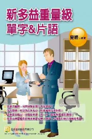 2Z23新多益重量級單字&片語(試讀本)-考用 (PDF)