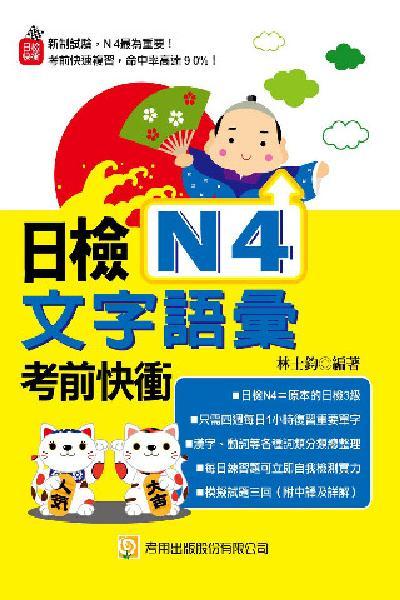 2Z70日檢N4文字語彙考前快衝(試讀本)-考用 (PDF)