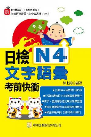 2Z70日檢N4文字語彙考前快衝(試讀本)-考用 (PDF)