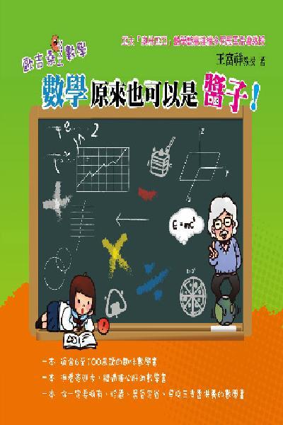 2W02歐吉桑ㄍㄨㄥ數學：數學原來也可以是醬子！(試讀本)(PDF)