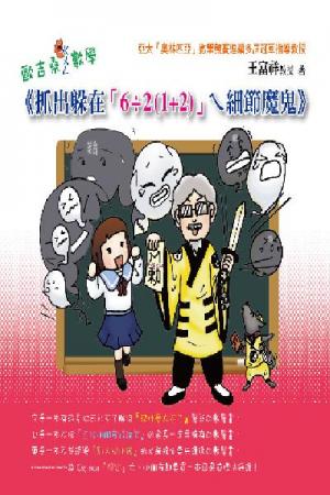 2W05歐吉桑ㄍㄨㄥ數學：抓出躲在「6÷2(1+2)」ㄟ細節魔鬼(PDF)