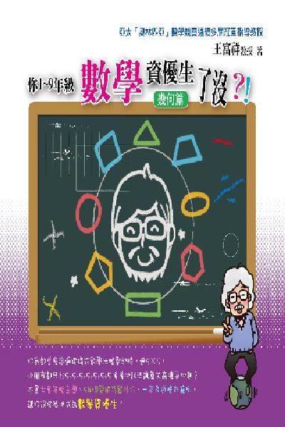 2W04你1-9年級數學資優生了沒？！幾何篇(試讀本)(PDF)
