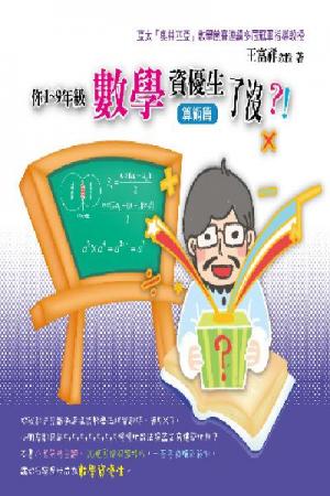 2W03你1-9年級數學資優生了沒？！算術篇(試讀本)(PDF)