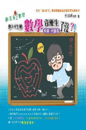 2W07你1-10年級數學資優生了沒？！規律、判斷篇(試讀本)(PDF)