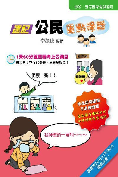 2P05速記公民重點漫話(初等、五等國家考試)-考用(PDF)