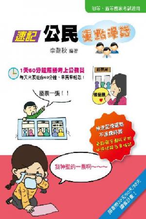 2P05速記公民重點漫話(初等、五等國家考試)-考用(PDF)