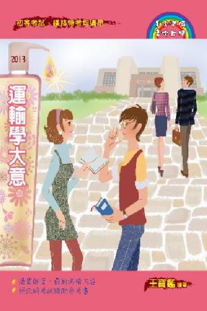 2Y37運輸學大意-考用(PDF)