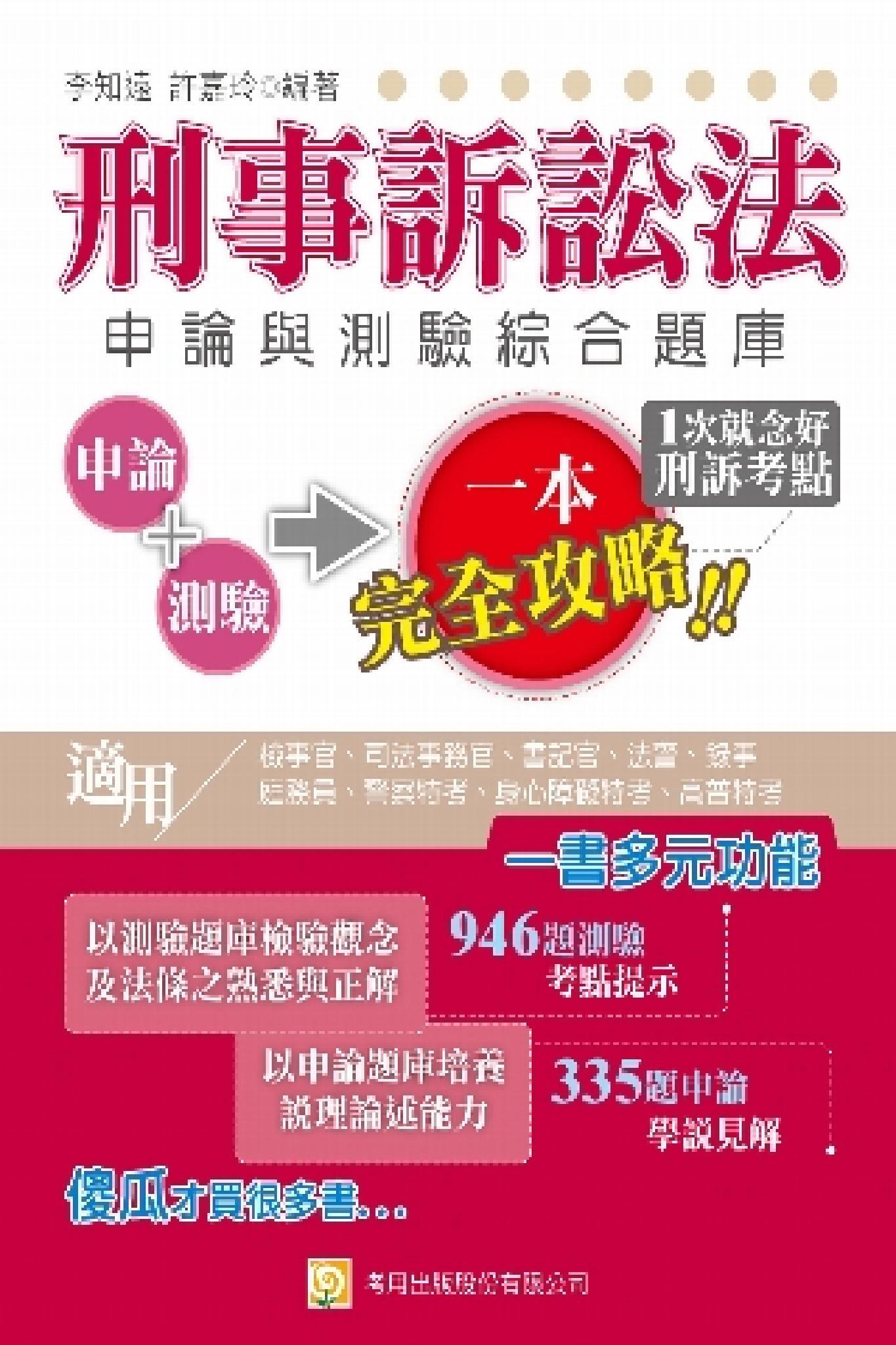 2QA4刑事訴訟法申論與測驗綜合題庫(試讀本)-考用(PDF)