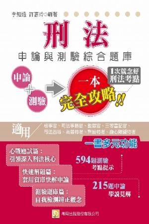 2QA3刑法申論與測驗綜合題庫-考用(PDF)
