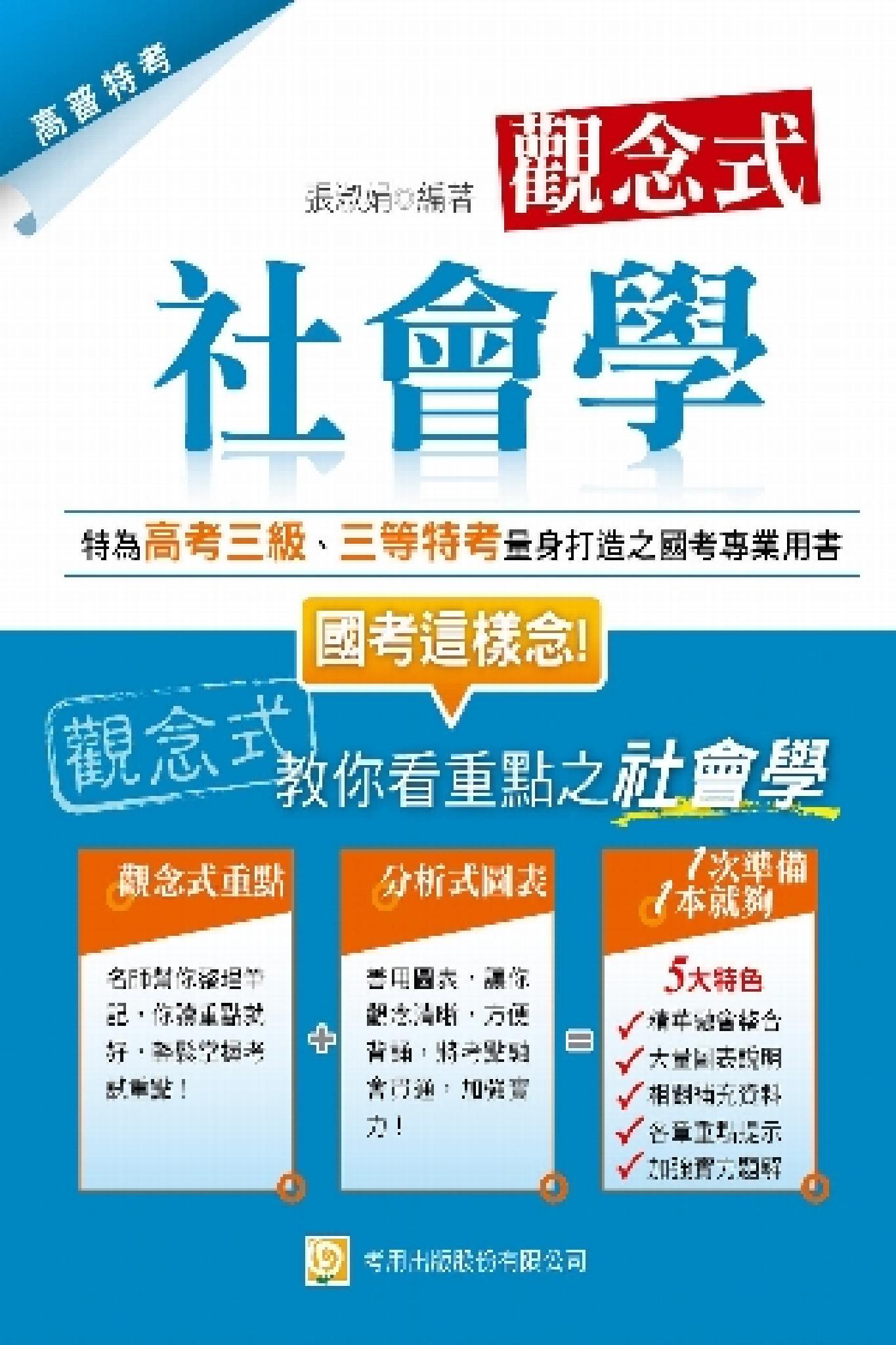 2P09觀念式社會學(二版)-考用(PDF)