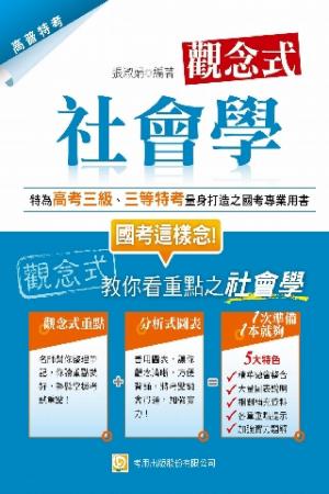 2P09觀念式社會學(二版)(試讀本)-考用(PDF)