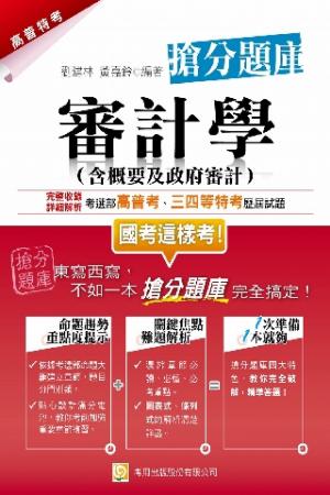 2G17審計學(含概要及政府審計)搶分題庫(試讀本)-考用(PDF)