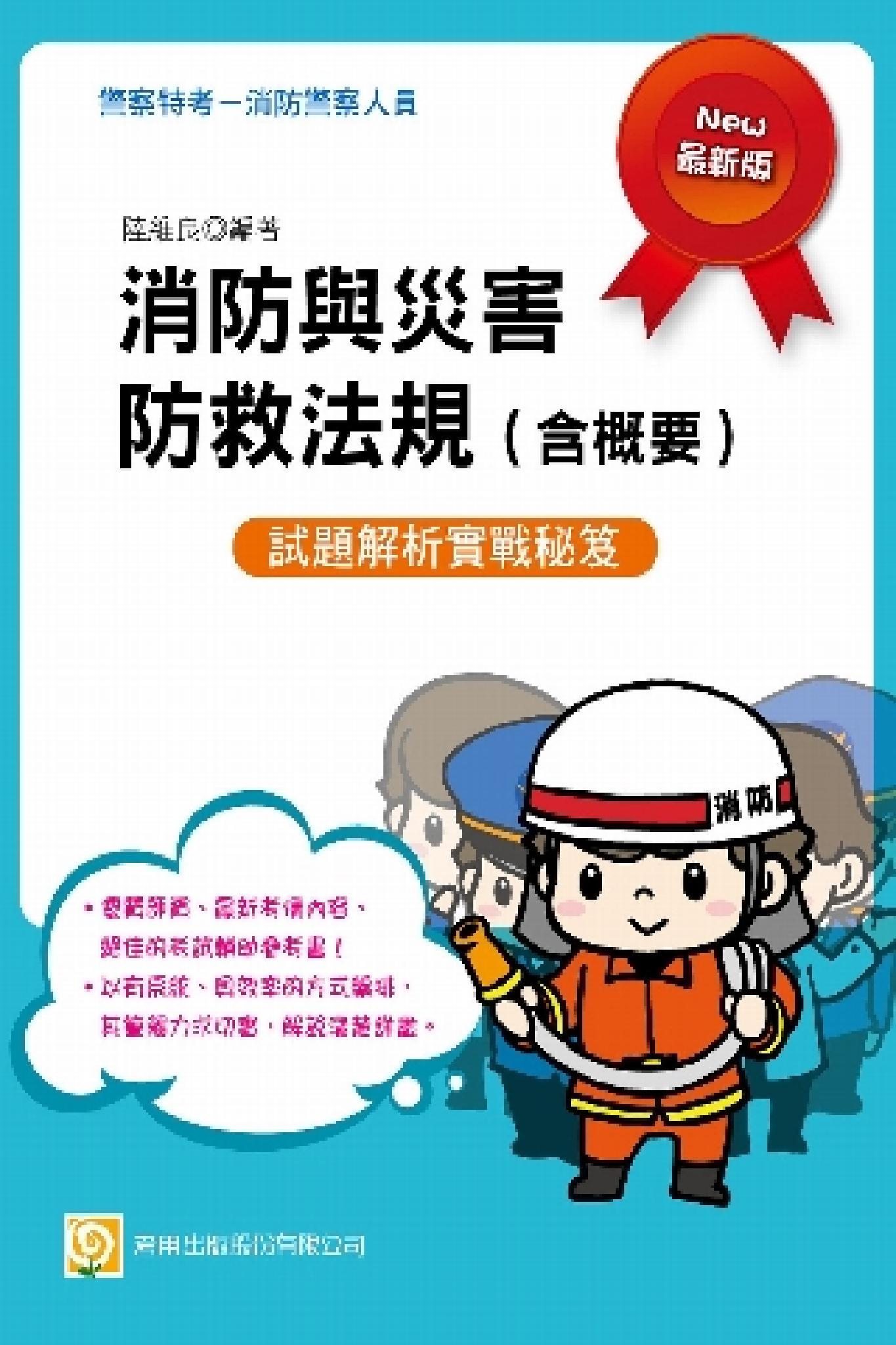 2C97消防與災害防救法規(含概要)-考用(PDF)